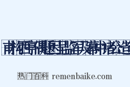 甫构西亭偶题因呈监军及幕中诸公造句是什么意思的图片